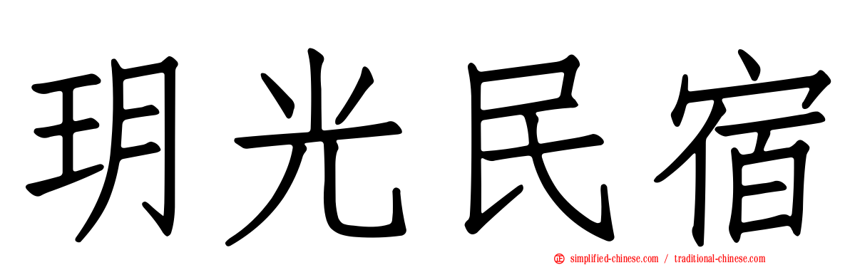 玥光民宿