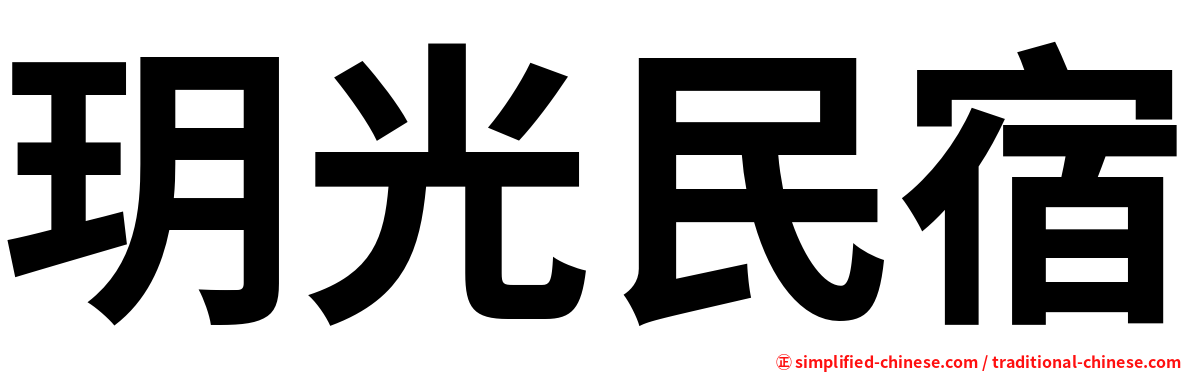 玥光民宿
