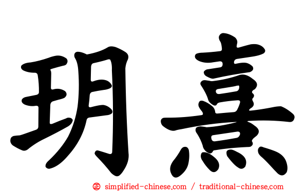 玥熹