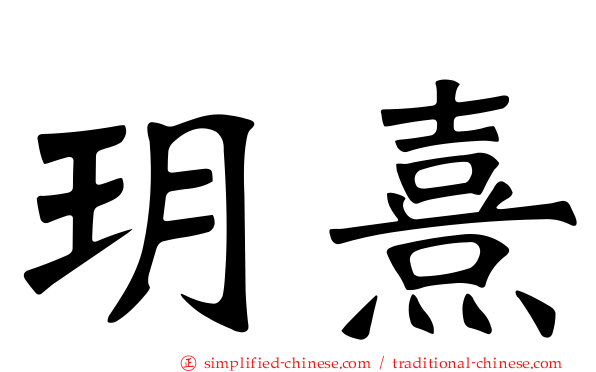 玥熹