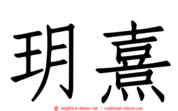 玥熹