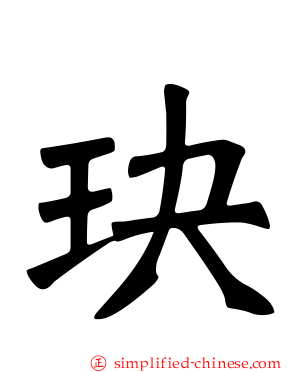 玦