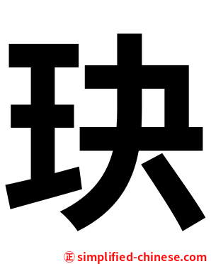 玦