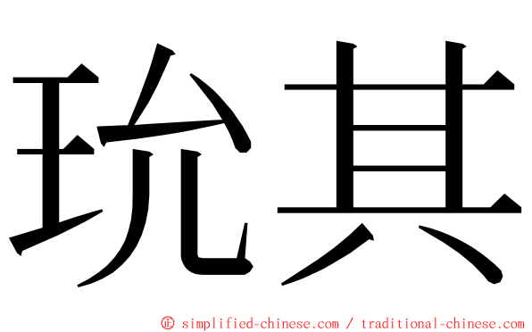 玧其 ming font