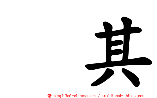 玧其
