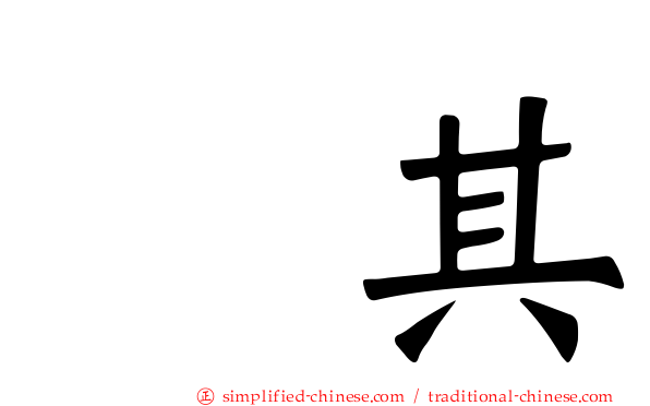 玧其