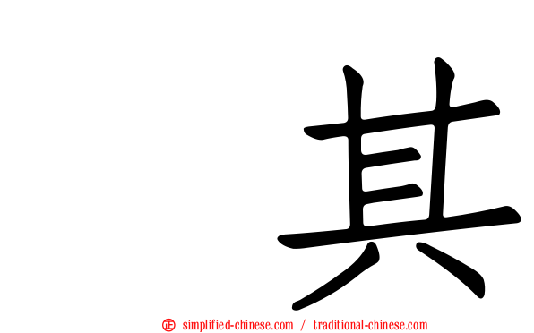 玧其