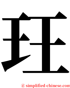 玨 serif font