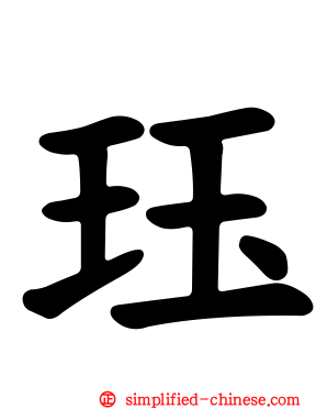玨