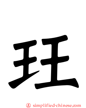玨