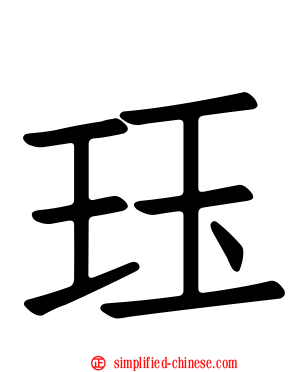 玨