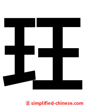 玨