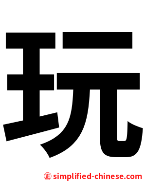 玩