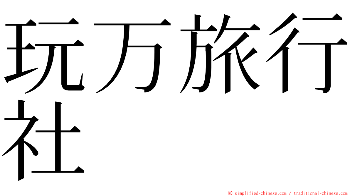 玩万旅行社 ming font