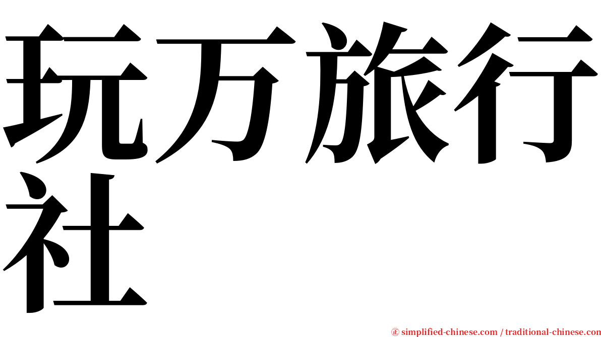 玩万旅行社 serif font