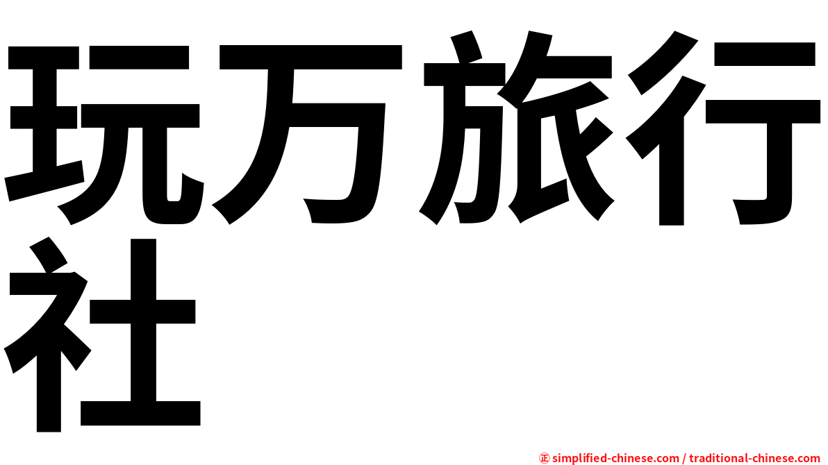 玩万旅行社