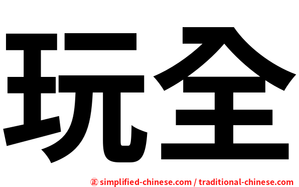 玩全