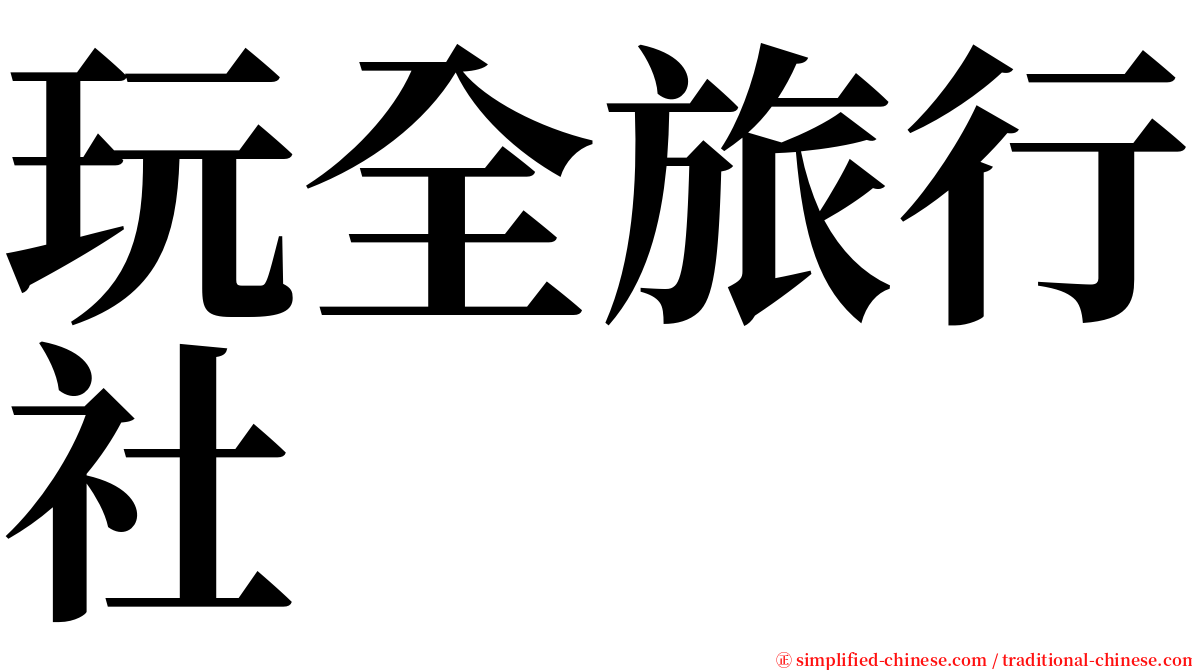 玩全旅行社 serif font