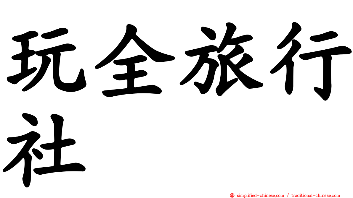 玩全旅行社