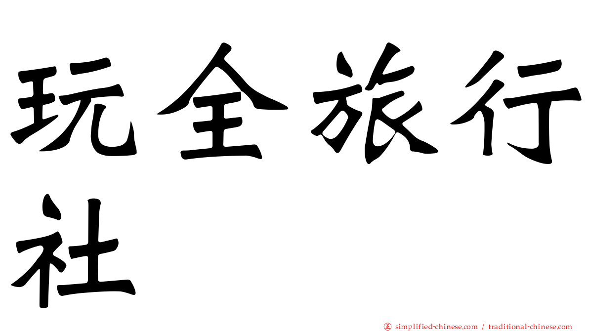 玩全旅行社