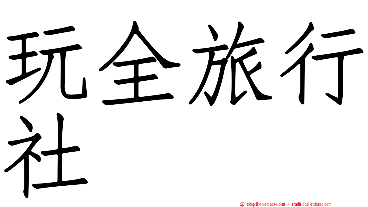 玩全旅行社