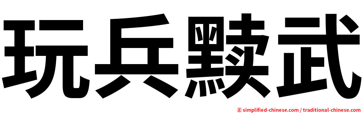 玩兵黩武