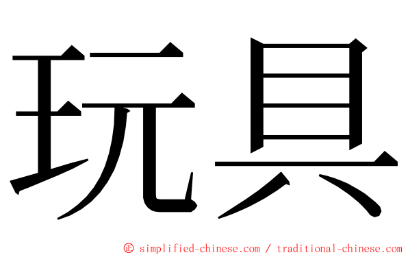 玩具 ming font