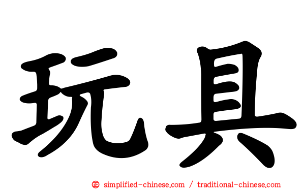 玩具
