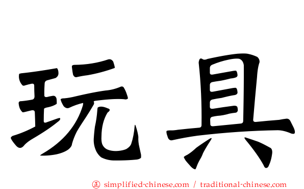 玩具