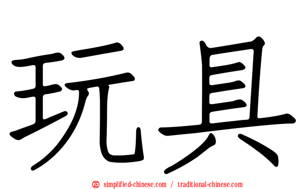 玩具