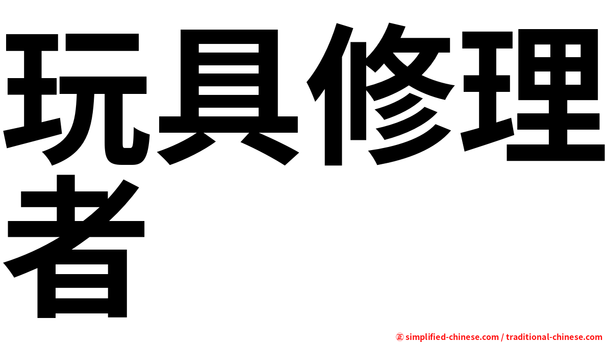 玩具修理者