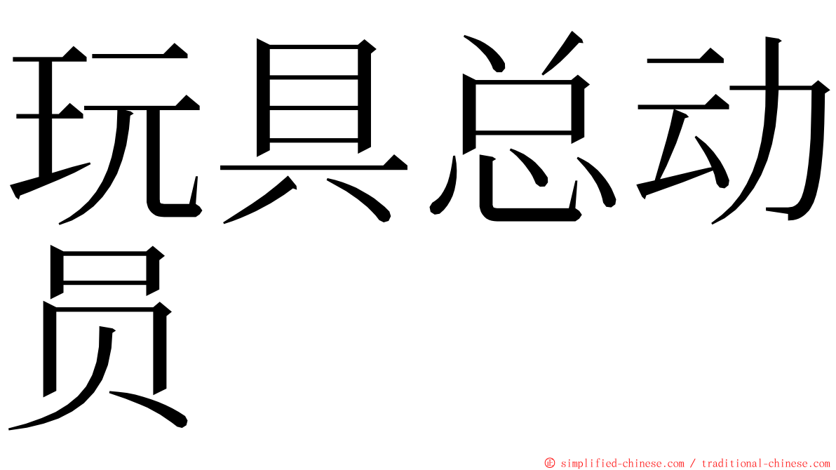 玩具总动员 ming font