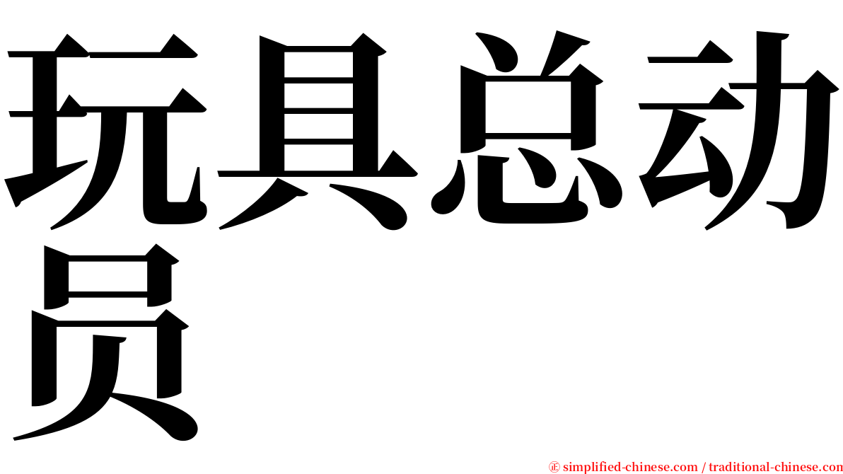 玩具总动员 serif font