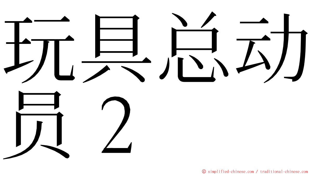 玩具总动员２ ming font