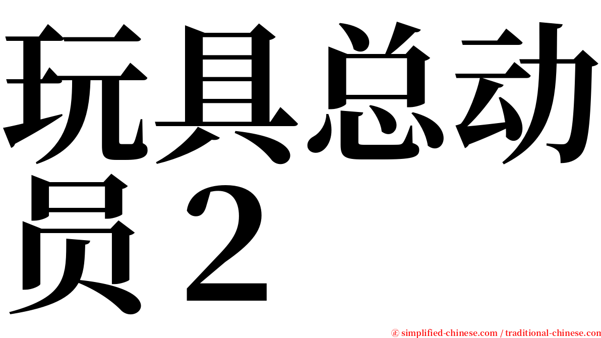 玩具总动员２ serif font