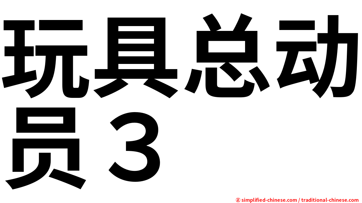玩具总动员３