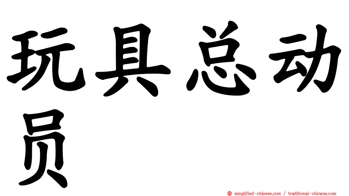 玩具总动员