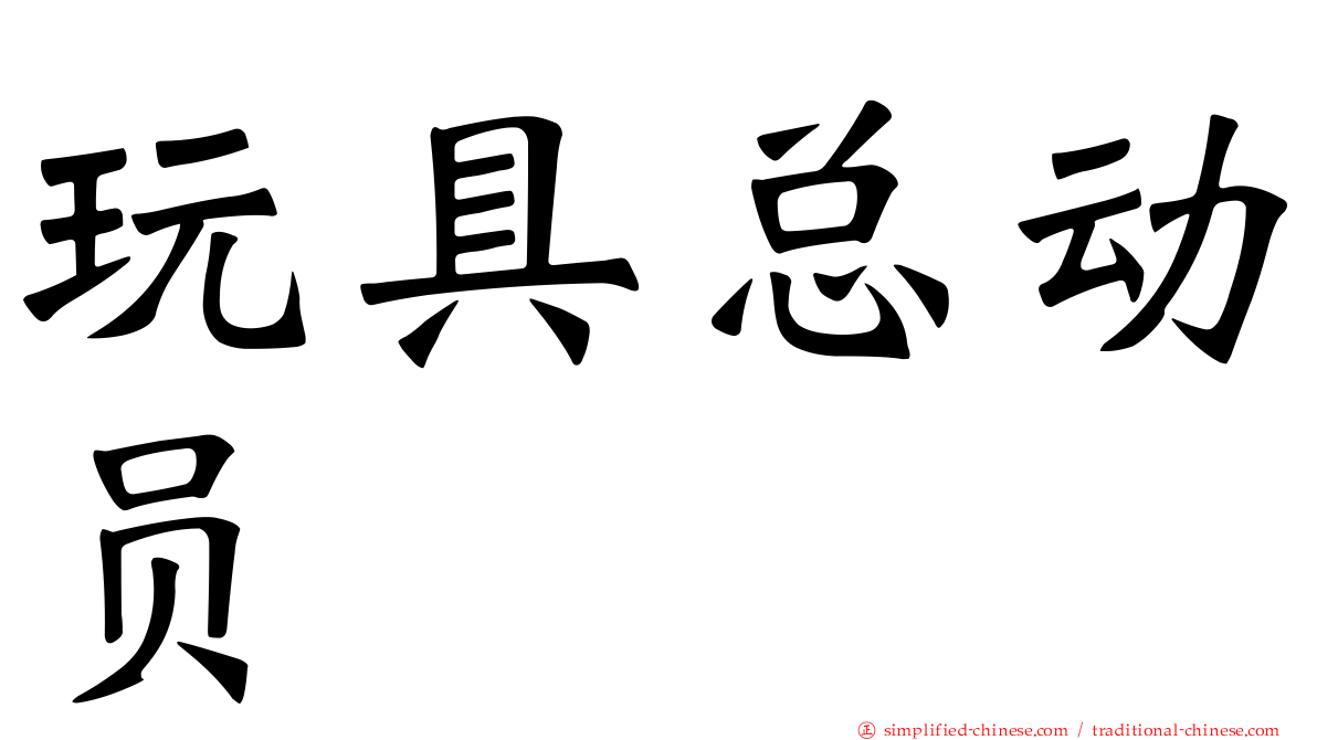 玩具总动员