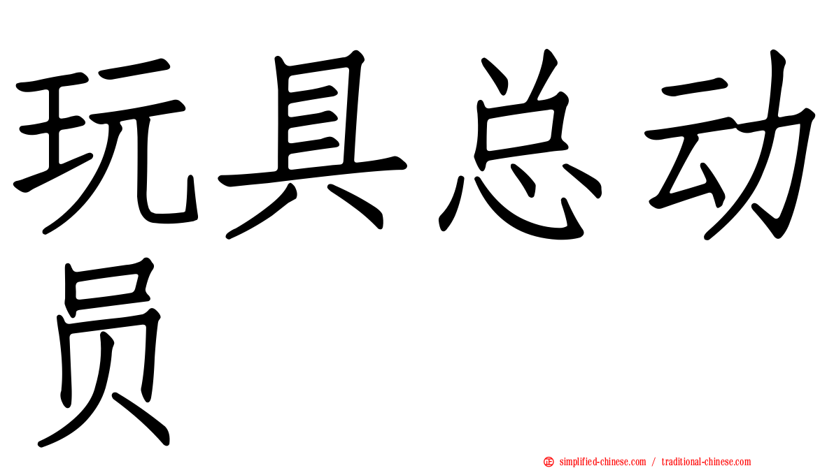 玩具总动员