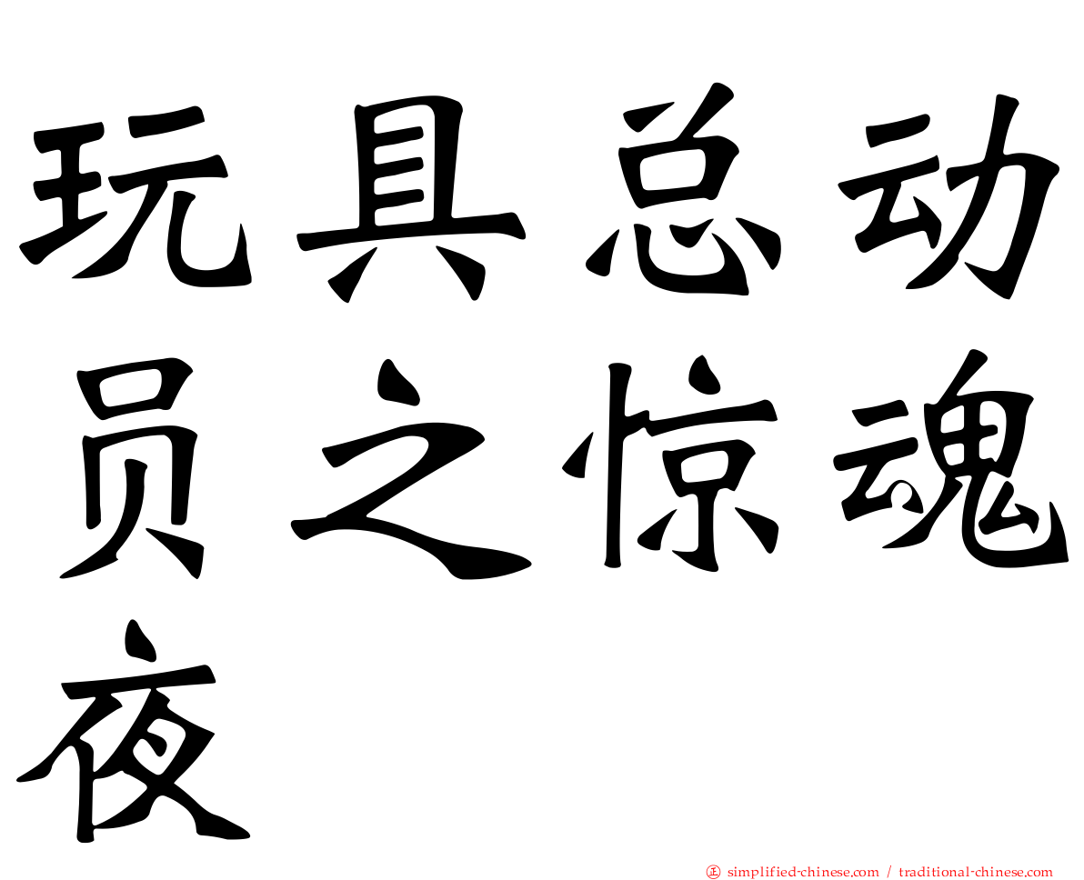 玩具总动员之惊魂夜