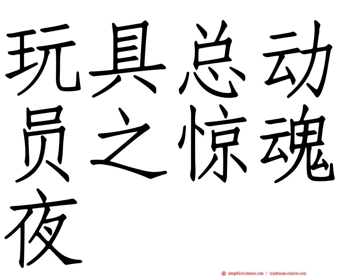 玩具总动员之惊魂夜