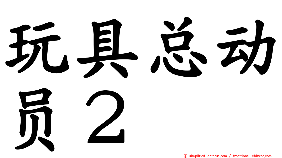 玩具总动员２