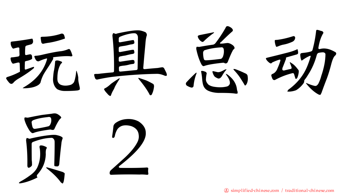 玩具总动员２