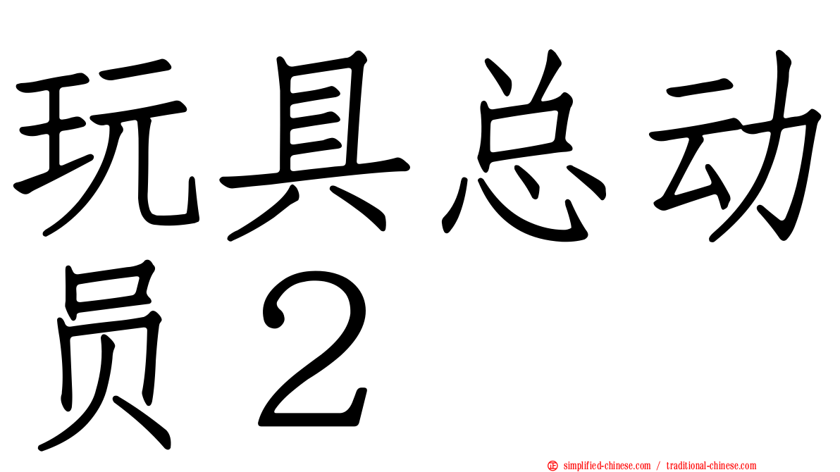 玩具总动员２