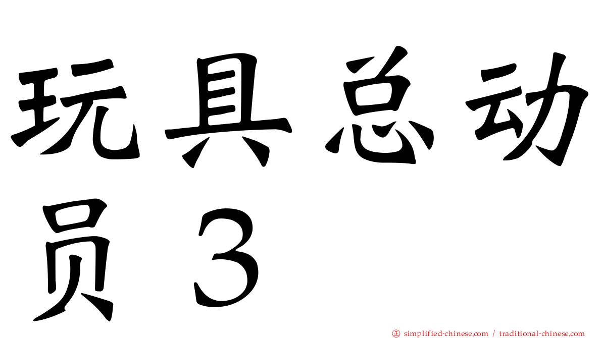 玩具总动员３