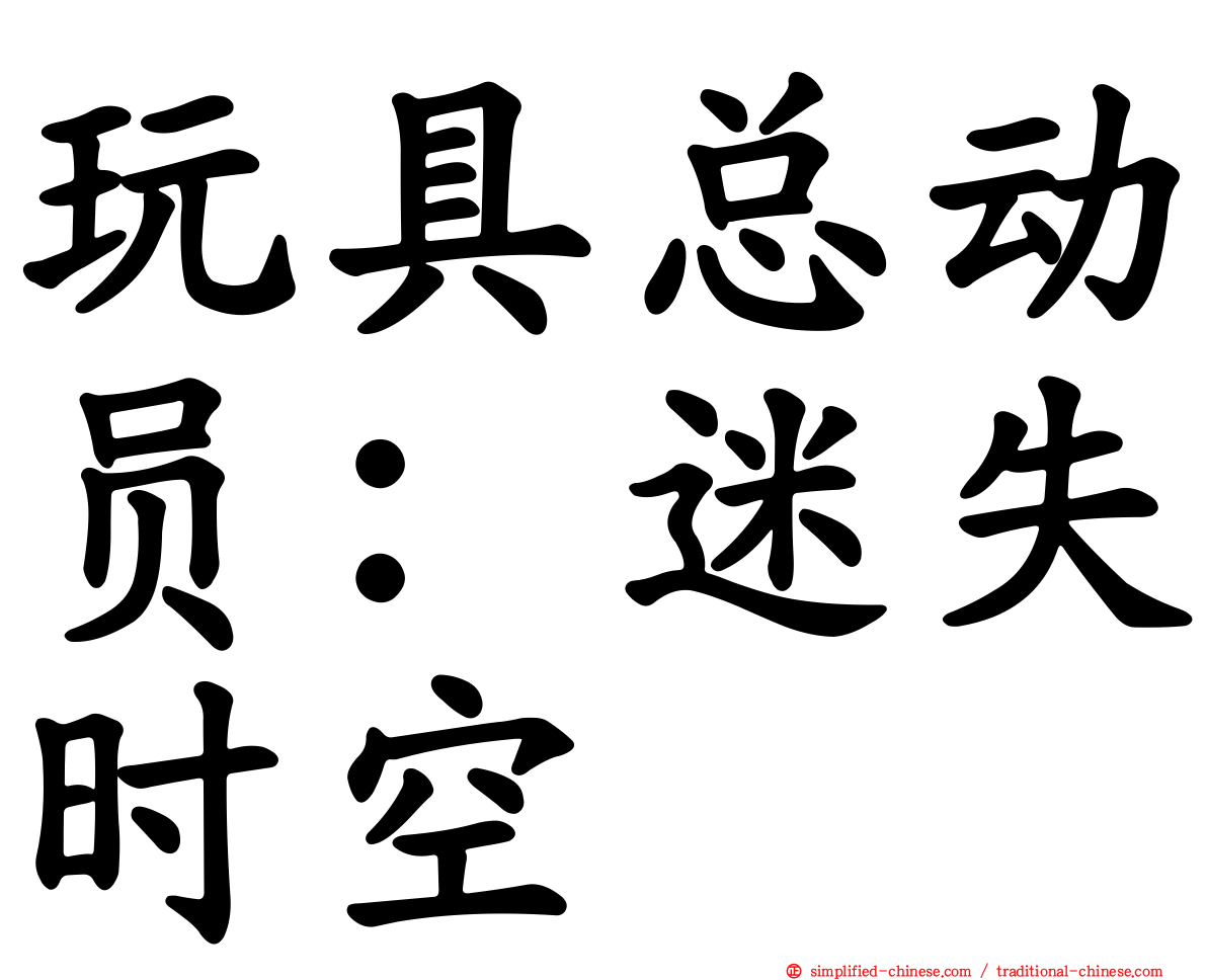 玩具总动员：迷失时空