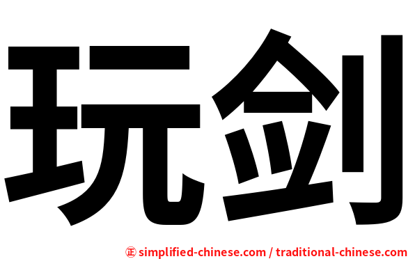 玩剑