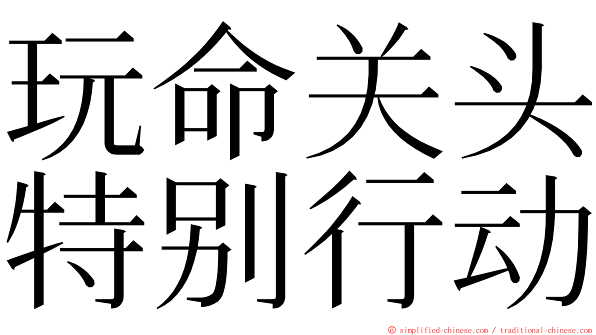 玩命关头特别行动 ming font
