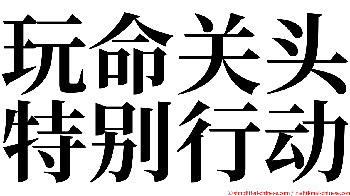 玩命关头特别行动 serif font