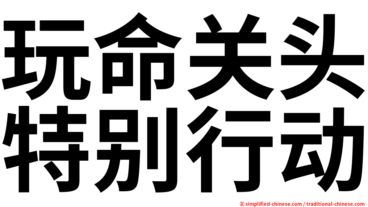 玩命关头特别行动